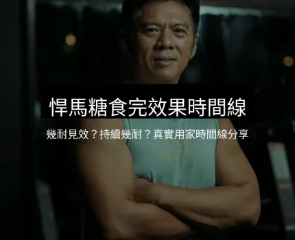 悍馬糖食完效果時間線｜幾耐見效？持續幾耐？真實用家分享