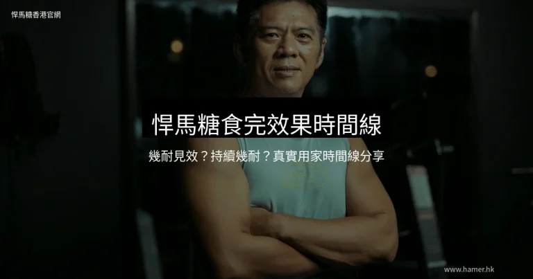 悍馬糖效果時間線 - 真實用家分享