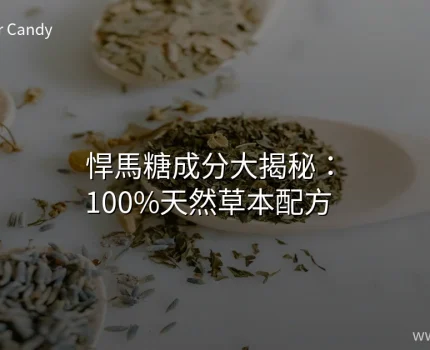 悍馬糖成分大揭秘：100%天然草本配方，安心又有效