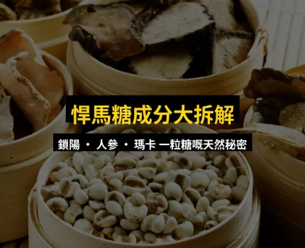 悍馬糖成分逐個拆解｜鎖陽、人參、瑪卡……一粒糖嘅天然草本秘密