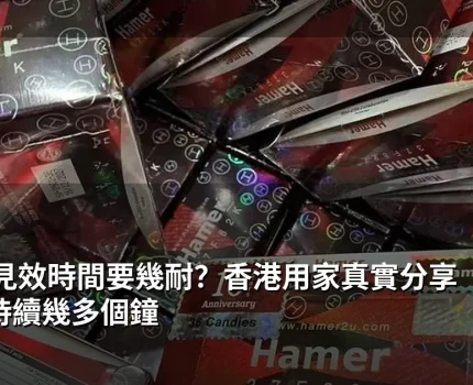 悍馬糖見效時間要幾耐？香港用家真實分享 + 效果持續幾多個鐘
