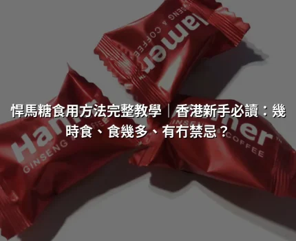 悍馬糖食用方法完整教學｜香港新手必讀：幾時食、食幾多、有冇禁忌？