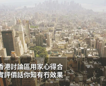 悍馬糖香港討論區用家心得合集：真實評價話你知有冇效果