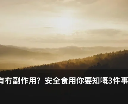 悍馬糖有冇副作用？安全食用你要知嘅3件事