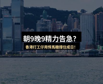 朝9晚9精力告急？香港打工仔用悍馬糖撐住成日！真實經歷分享