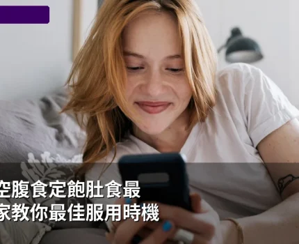 悍馬糖空腹食定飽肚食最好？專家教你最佳服用時機