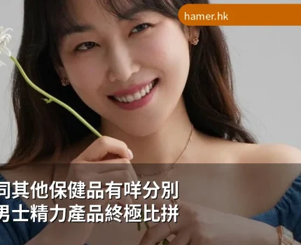 悍馬糖同其他保健品有咩分別？香港男士精力產品終極比拼