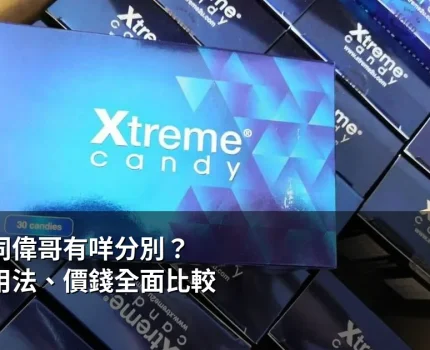 悍馬糖同偉哥有咩分別？功效、用法、價錢全面比較