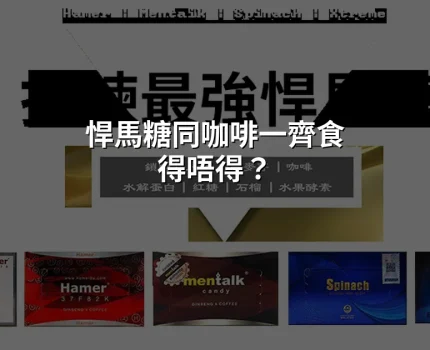 悍馬糖同咖啡一齊食得唔得？香港用家實測心得同注意事項