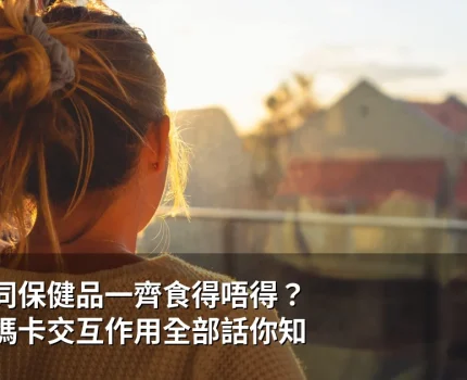 悍馬糖同保健品一齊食得唔得？維他命瑪卡交互作用安全指南
