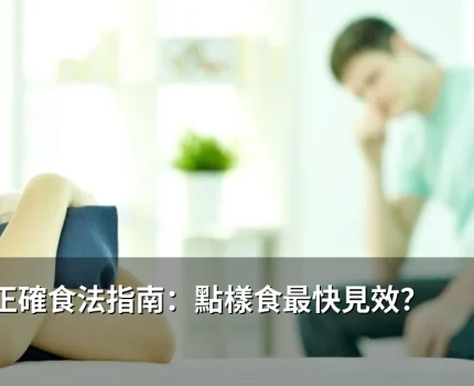 悍馬糖正確食法指南：點樣食最快見效？