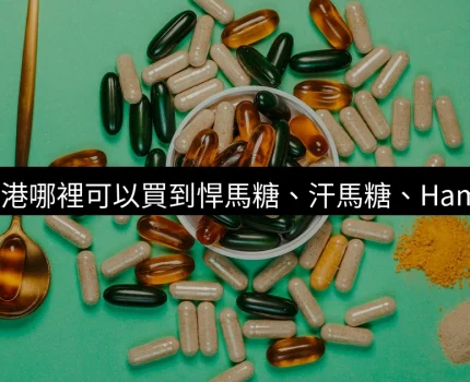 香港哪裡可以買到悍馬糖、汗馬糖、Hamer Candy？悍馬糖香港官網是多少？