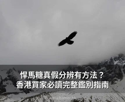 悍馬糖真假分辨有方法？香港買家必讀完整鑑別指南