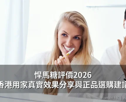 悍馬糖評價2026 香港用家真實效果分享與正品選購建議