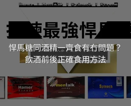 悍馬糖同酒精一起食有沒有問題？飲酒前後正確食用方法