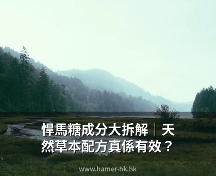 悍馬糖成分大拆解｜天然草本配方真係有效