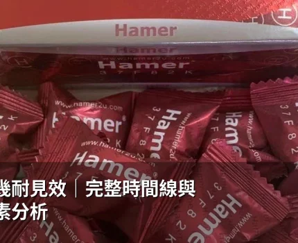 悍馬糖幾耐見效｜完整時間線與影響因素分析