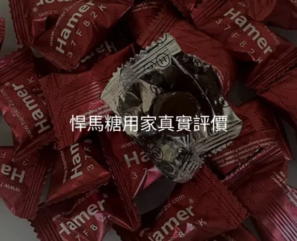 悍馬糖用家真實評價｜香港用家心得與效果分享 2026