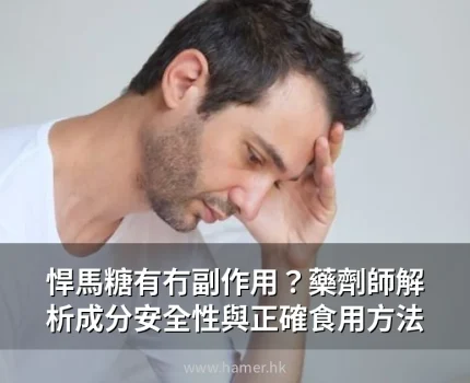 悍馬糖有冇副作用？藥劑師解析成分安全性與正確食用方法