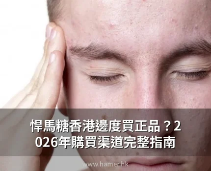 悍馬糖香港邊度買正品？一文看清官方渠道與正品驗證方法
