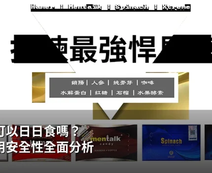悍馬糖可以日日食嗎？長期服用安全性全面分析
