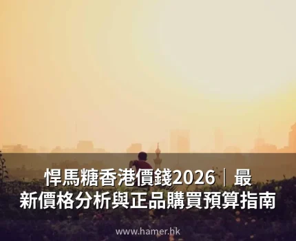 悍馬糖香港價錢2026｜最新價格分析與正品購買預算指南