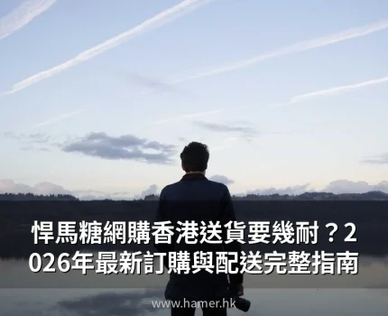 悍馬糖網購香港送貨要幾耐？2026年最新訂購與配送完整指南