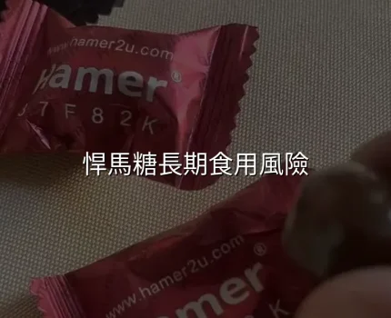 悍馬糖長期食用風險｜安全性分析與專業建議