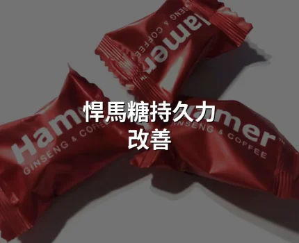 悍馬糖網購安全指南｜香港買正品Hamer Candy注意事項