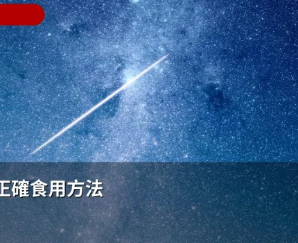 悍馬糖正確食用方法｜食法步驟、見效時間與使用注意事項