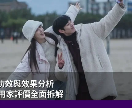 悍馬糖功效與效果分析 — 真實用家評價全面拆解