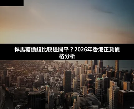 悍馬糖價錢幾多先合理？2026年香港正貨價格分析與購買建議