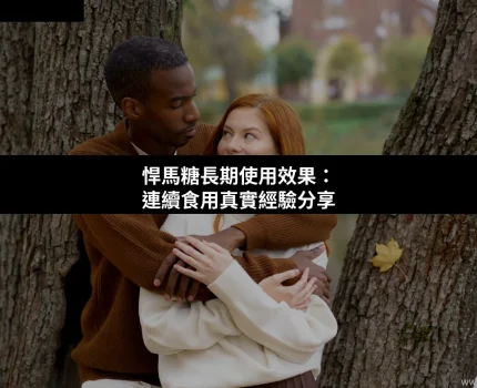 悍馬糖長期食用會點？連續食用真實效果與回購建議