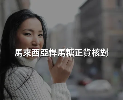 馬來西亞悍馬糖正貨如何核對？香港入手前必看四項檢查
