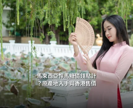 馬來西亞悍馬糖價錢點計？原產地入手與香港售價一次看清