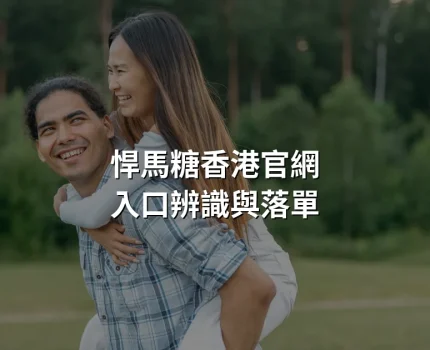 悍馬糖香港官網怎麼找？入口辨識與落單方式