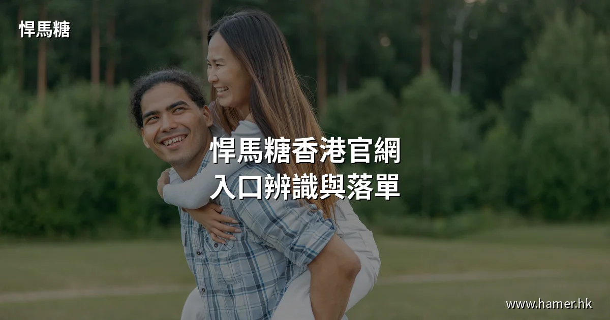 悍馬糖香港官網入口辨識與落單方式