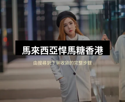 馬來西亞悍馬糖香港落單流程：由搜尋到下單收貨的完整步驟