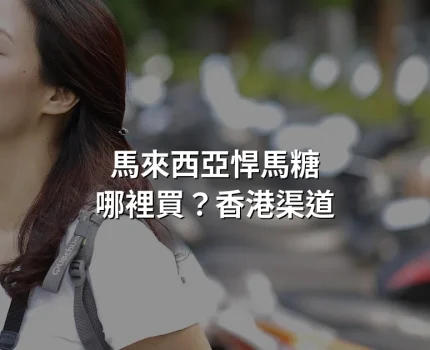 馬來西亞悍馬糖哪裡買？香港可下單渠道與分辨方法