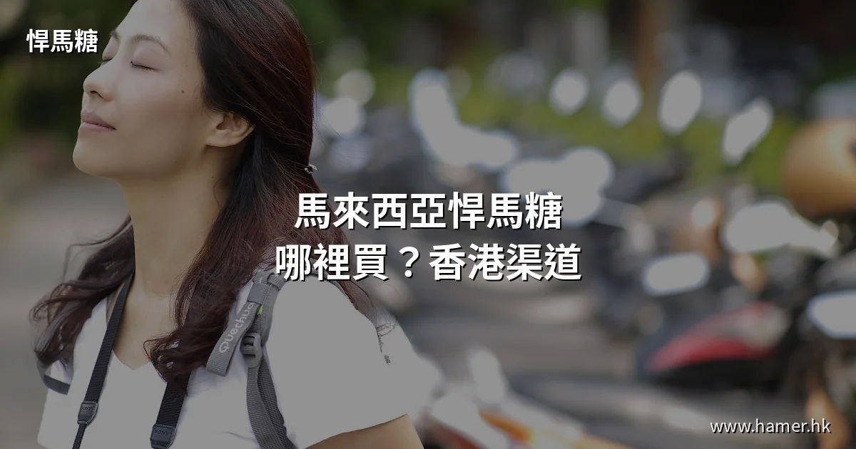 馬來西亞悍馬糖哪裡買與香港下單渠道