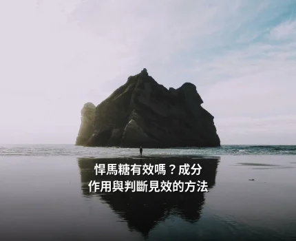 悍馬糖有效嗎？成分作用與判斷見效的方法