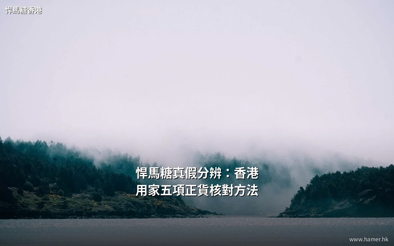 悍馬糖真假分辨與正貨核對方法