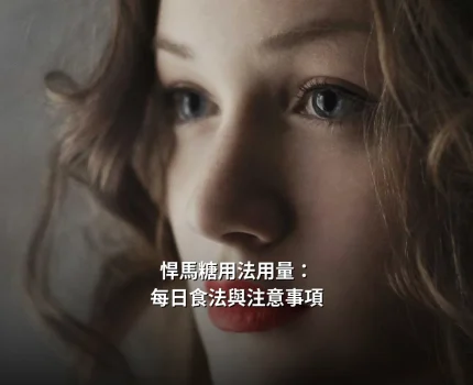 悍馬糖用法用量：每日食法與注意事項