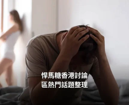 悍馬糖香港討論區熱門話題整理：用家最常討論的五個問題