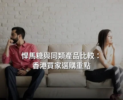 悍馬糖與同類產品比較：香港買家選購時的三個差異