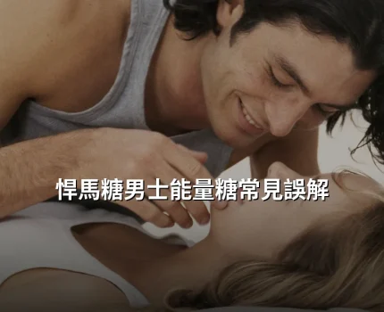 悍馬糖男士能量糖常見誤解：香港買家食用前必看