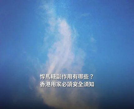 悍馬糖副作用有哪些？香港用家必讀安全須知